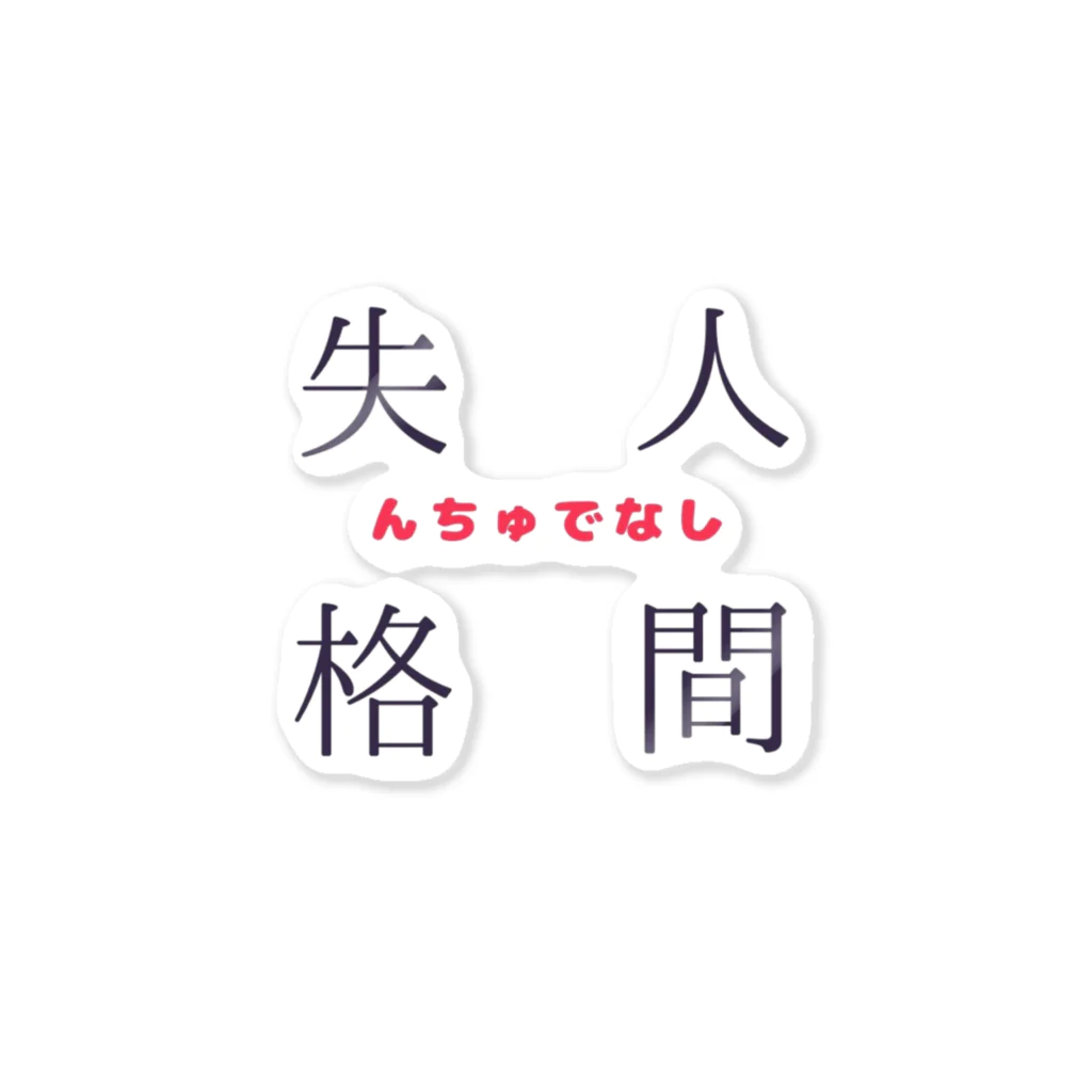 ‪°ʚ✞ɞ°‬救済の方舟‪°ʚ✞ɞ°‬の人間失格(んちゅでなし) ステッカー