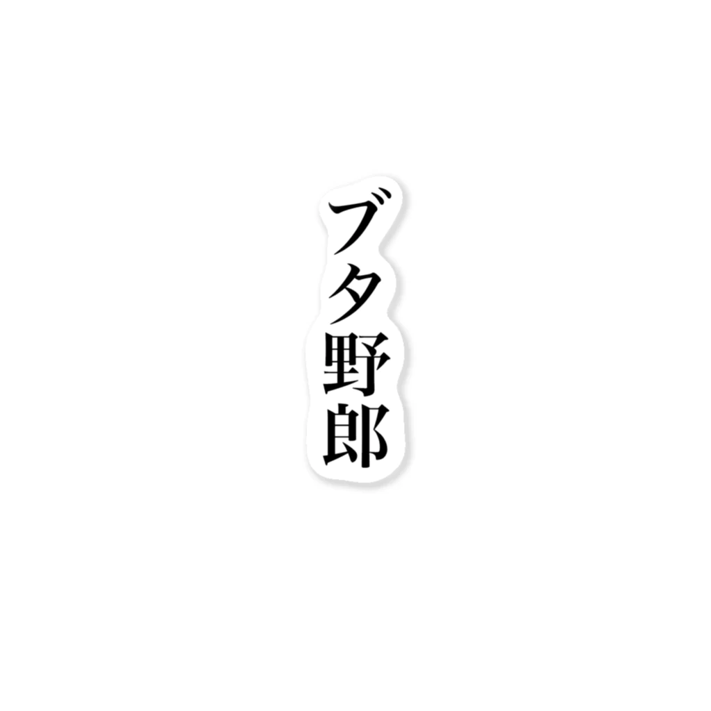 ブタ野郎市場大爆発の「ブタ野郎」明朝黒文字縦書 Sticker