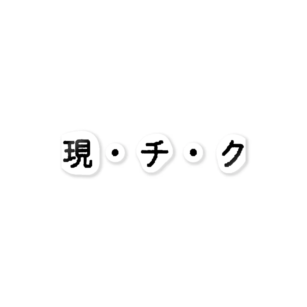 🌲森の小動物ショップ🌲  🛒の現・チ・ク ステッカー