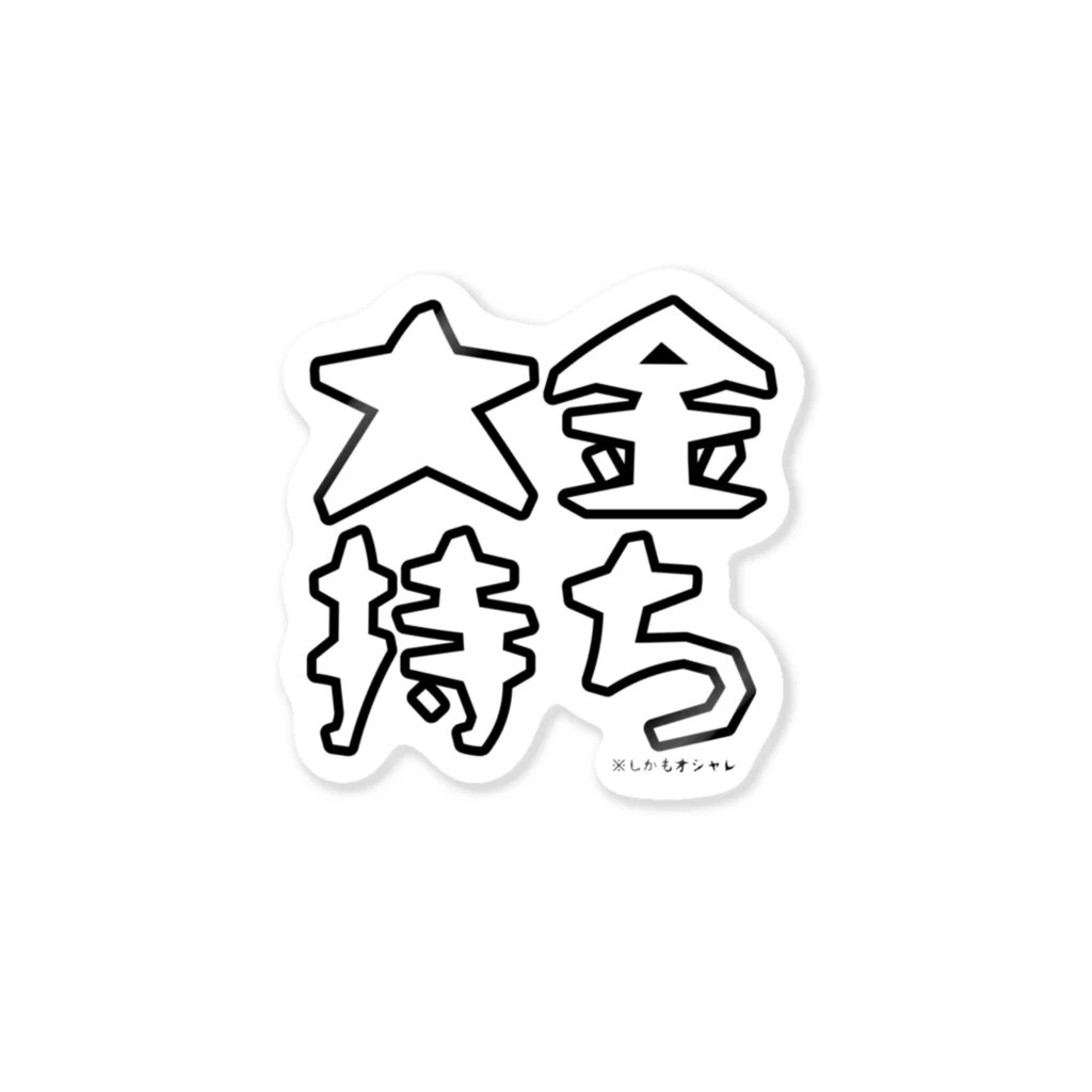 東風の大金持ちしか着れない服 Sticker