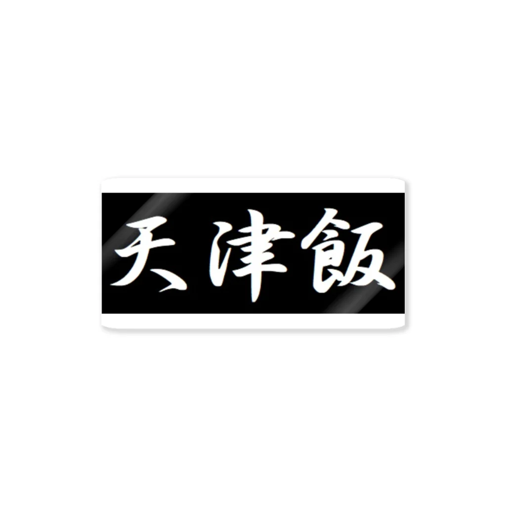 アメリカンベース の天津飯　中華　B級グルメ Sticker