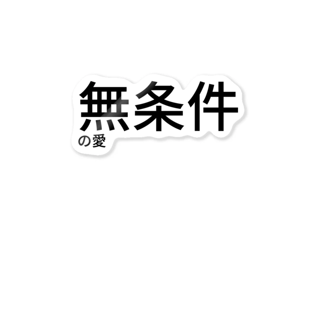 seide.blume～Ｄ＊Ｒ～の無条件の愛 Sticker