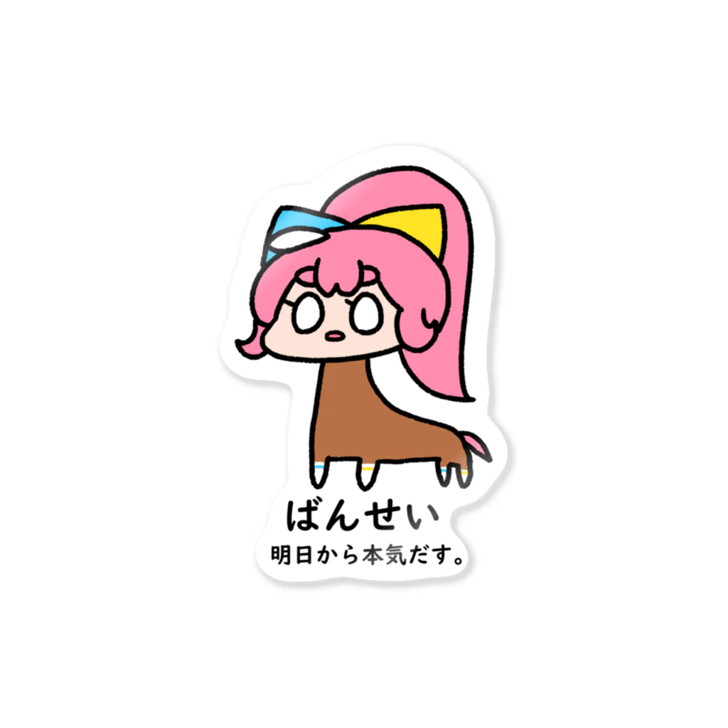 蹄ぽに子のうまぽにこ【ばんせい】 Sticker