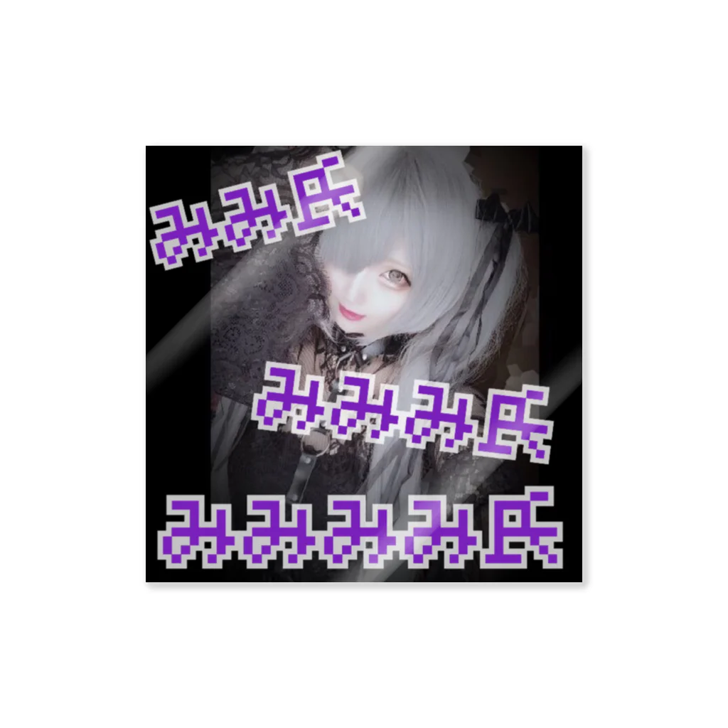 みみ氏みみみ氏みみみみ氏🥀🦇のみみ氏みみみ氏みみみみ氏 ステッカー