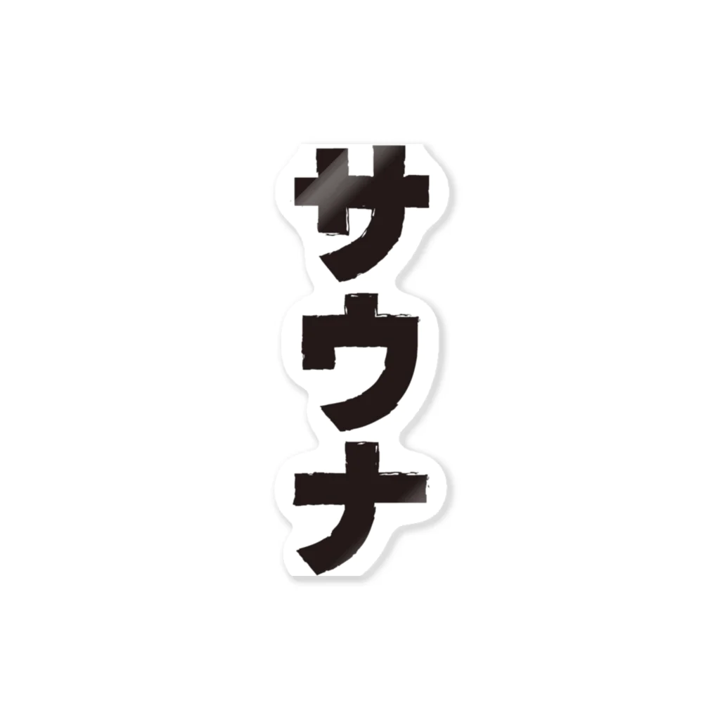 サウナショップのサウナ-3 ステッカー