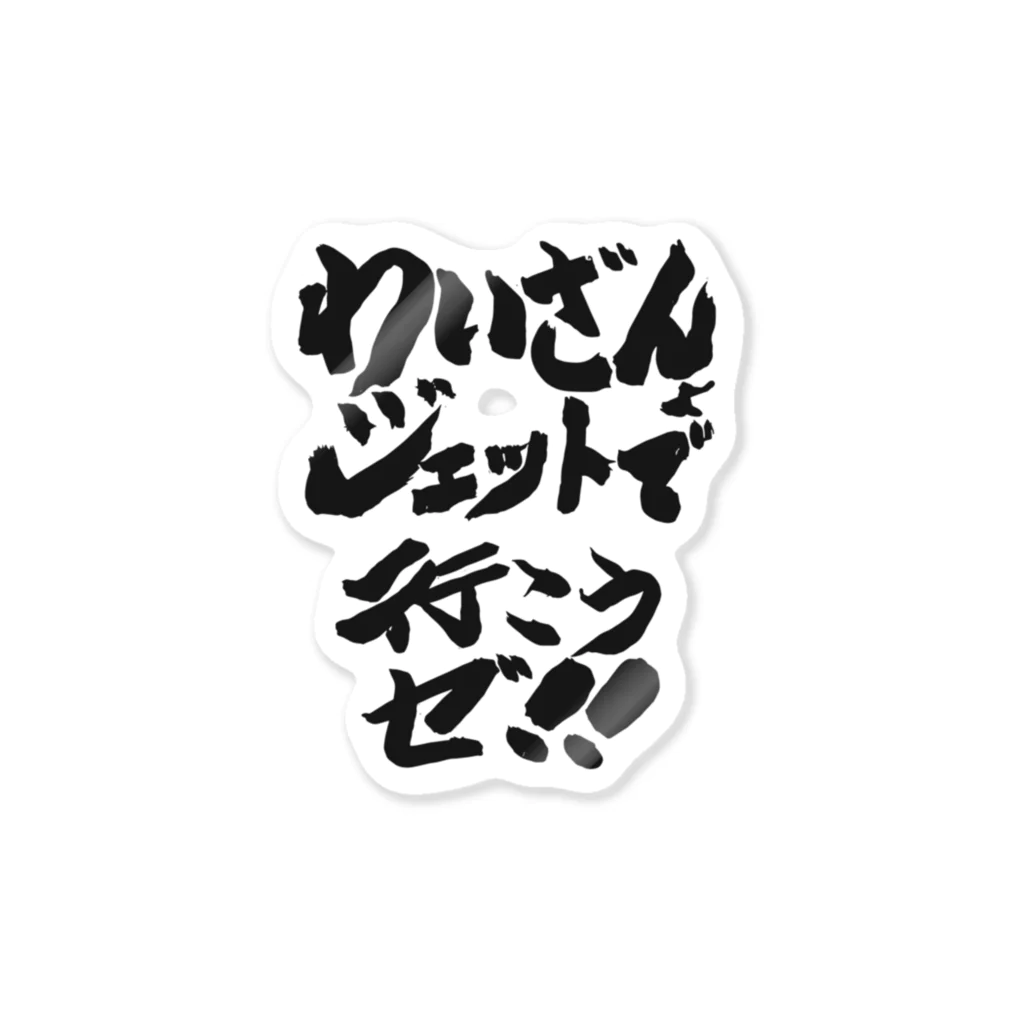 DJわいざん物販のジェットフェス × DJわいざん Sticker