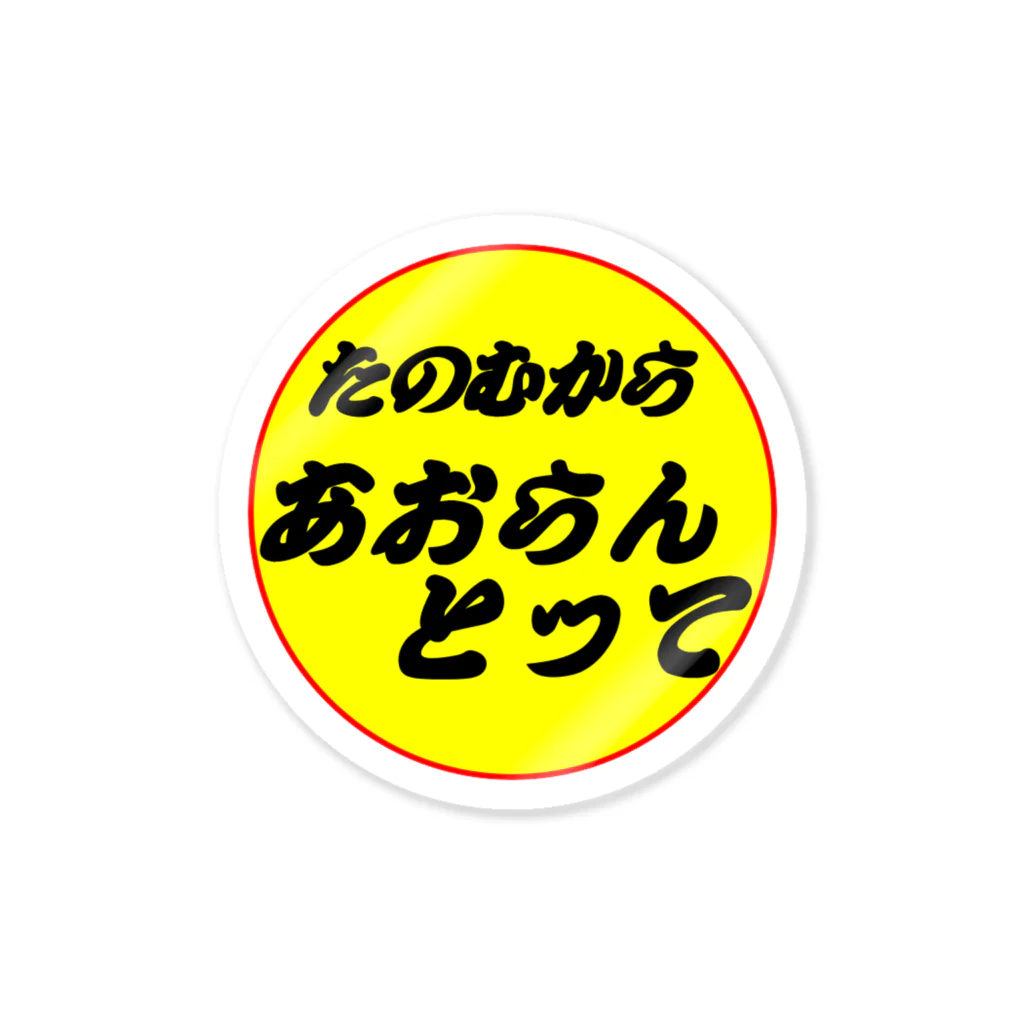 22MAGNUMのあおらんとってステッカー　yellow　part２ Sticker