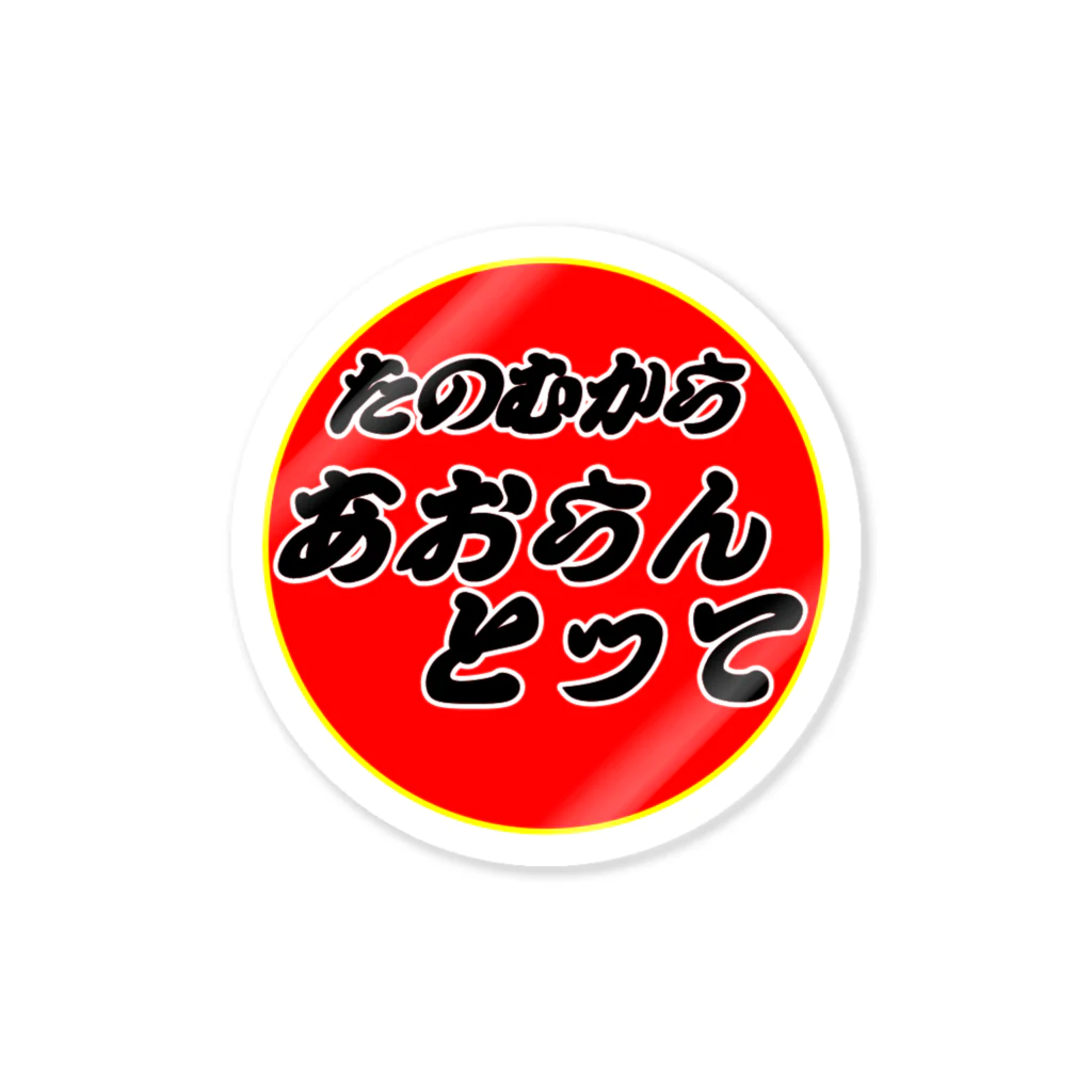 22MAGNUMのあおらんとってステッカー　 RED　part２ Sticker