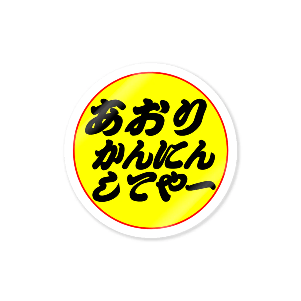 22MAGNUMのあおりかんにんしてやー　 ステッカー  Sticker