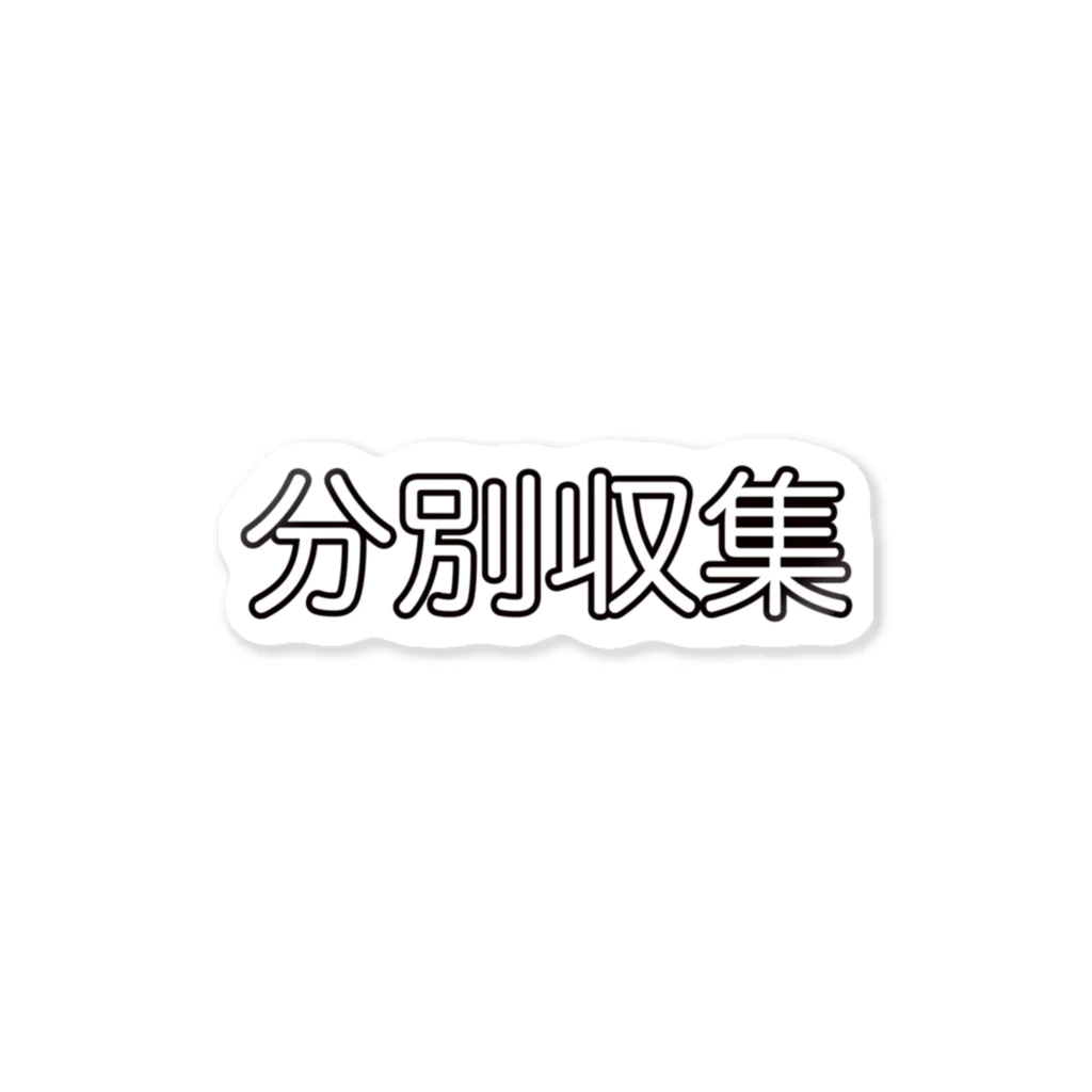 ばたこの分別収集 Sticker