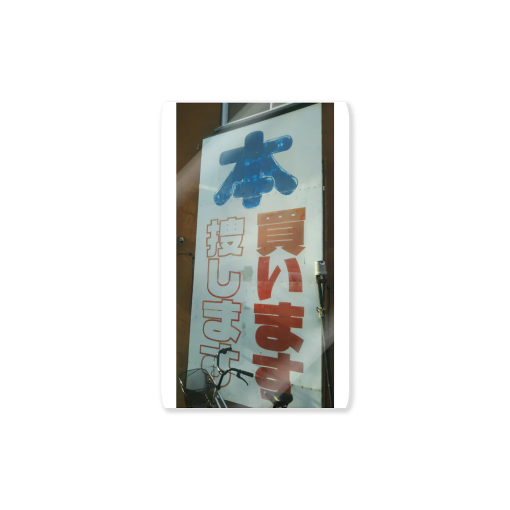 竹下キノの店の古本探偵 Sticker