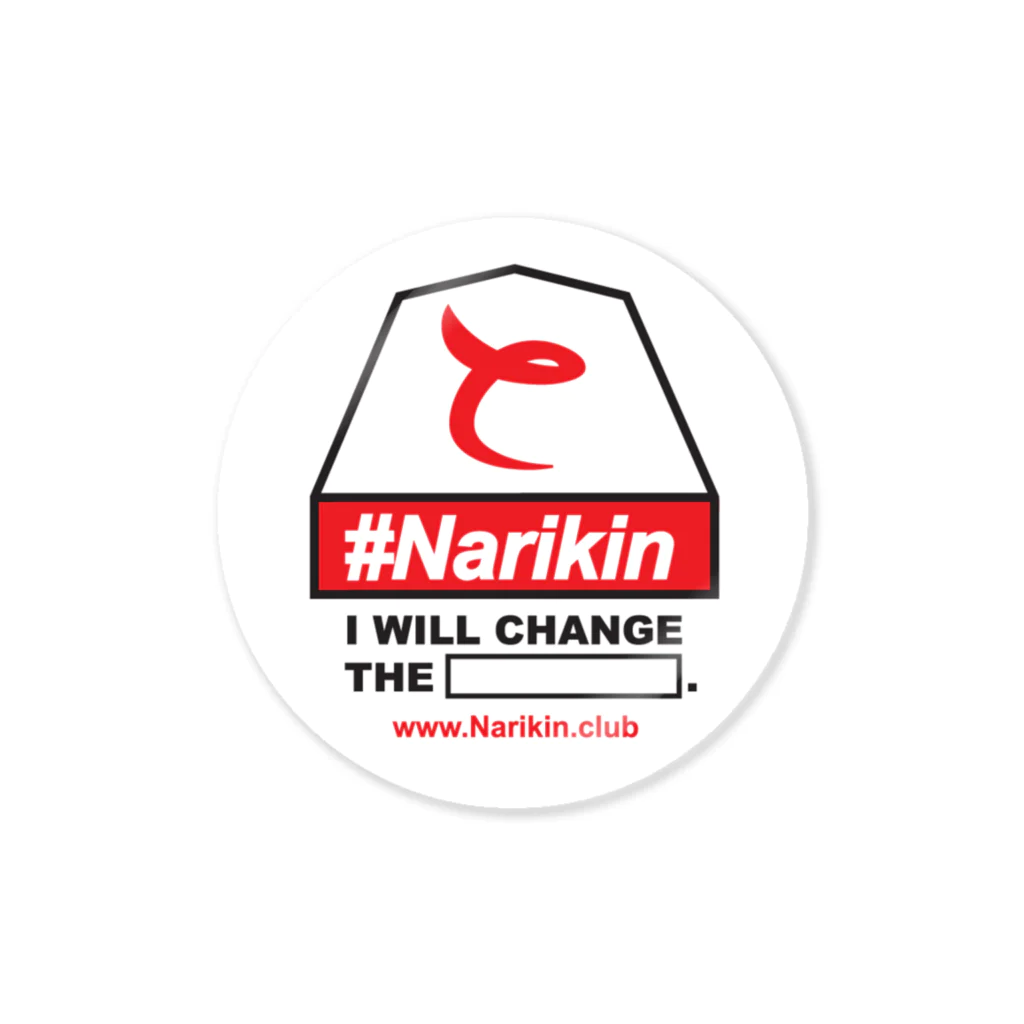 NARIKIN.clubのナリたい自分になる Sticker