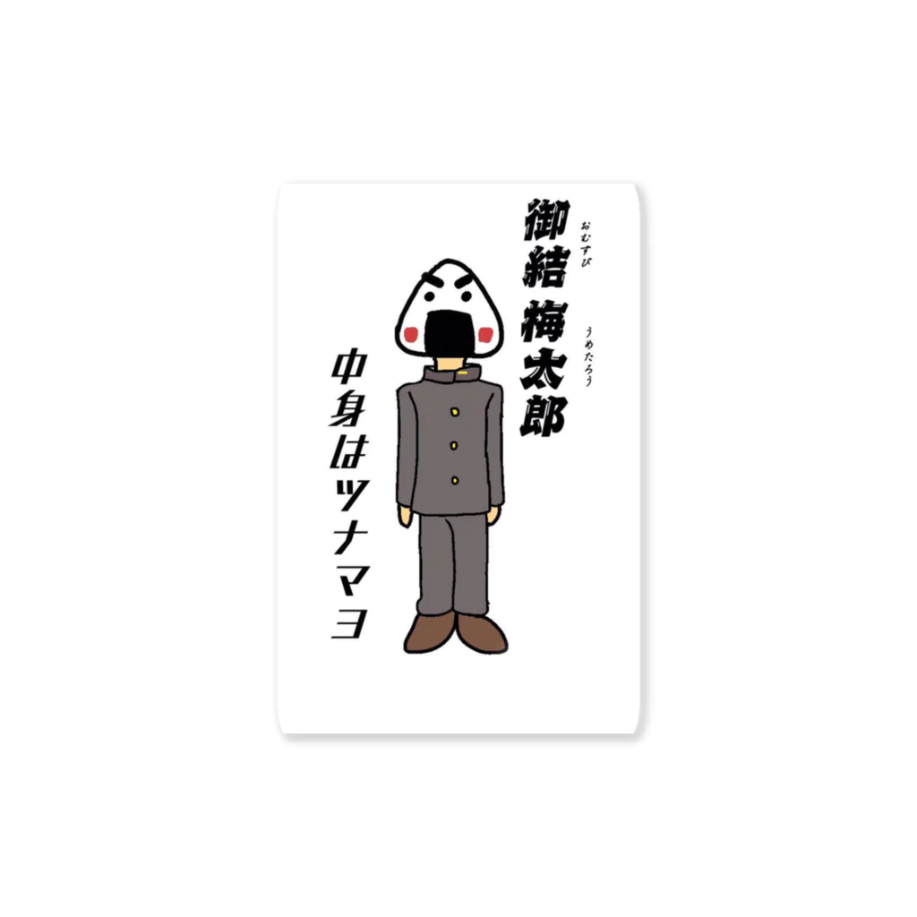 ポゲットマーケットの御結梅太郎 Sticker