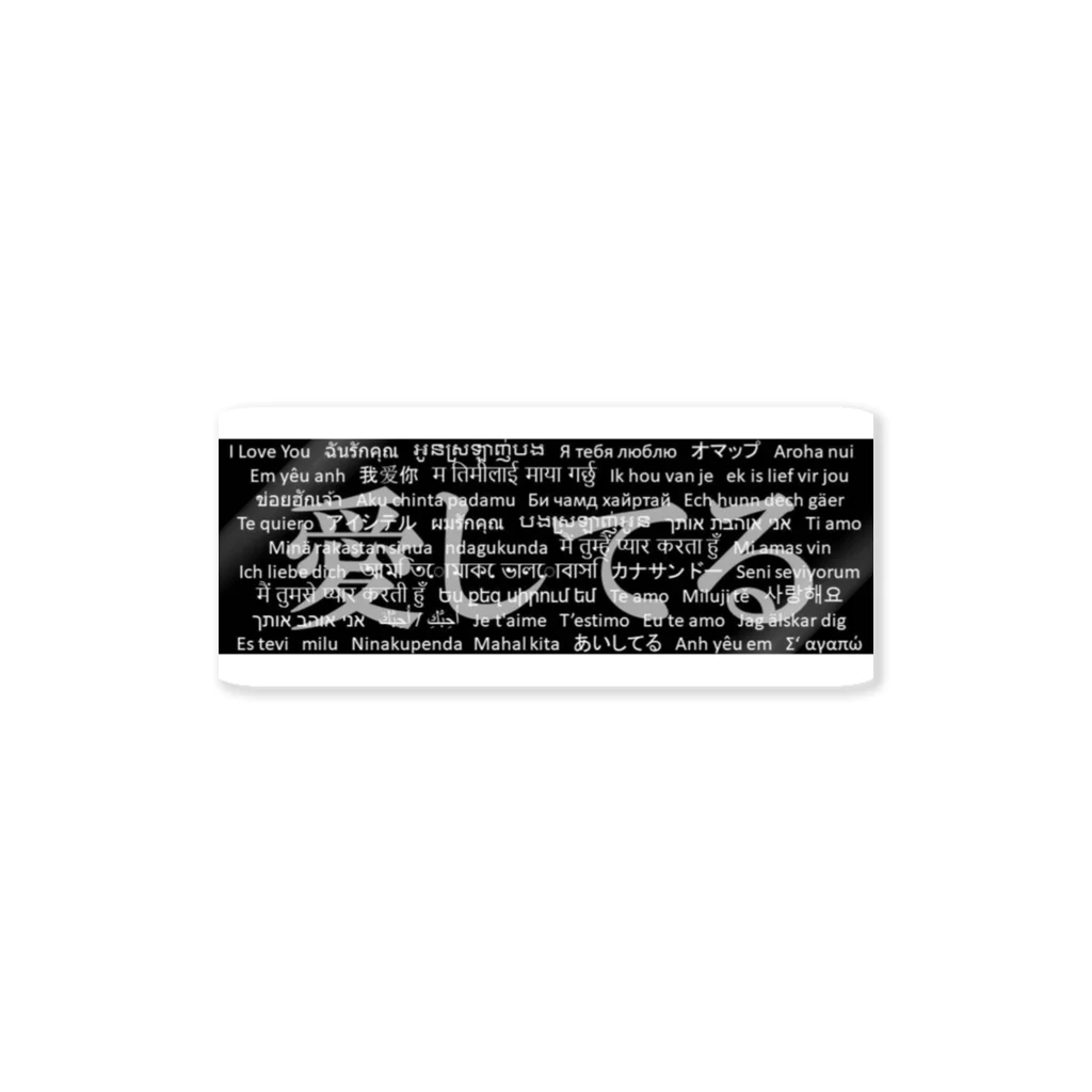 Acchi's RoomのWordシリーズS2『愛してる』(グレー×ブラック) Sticker