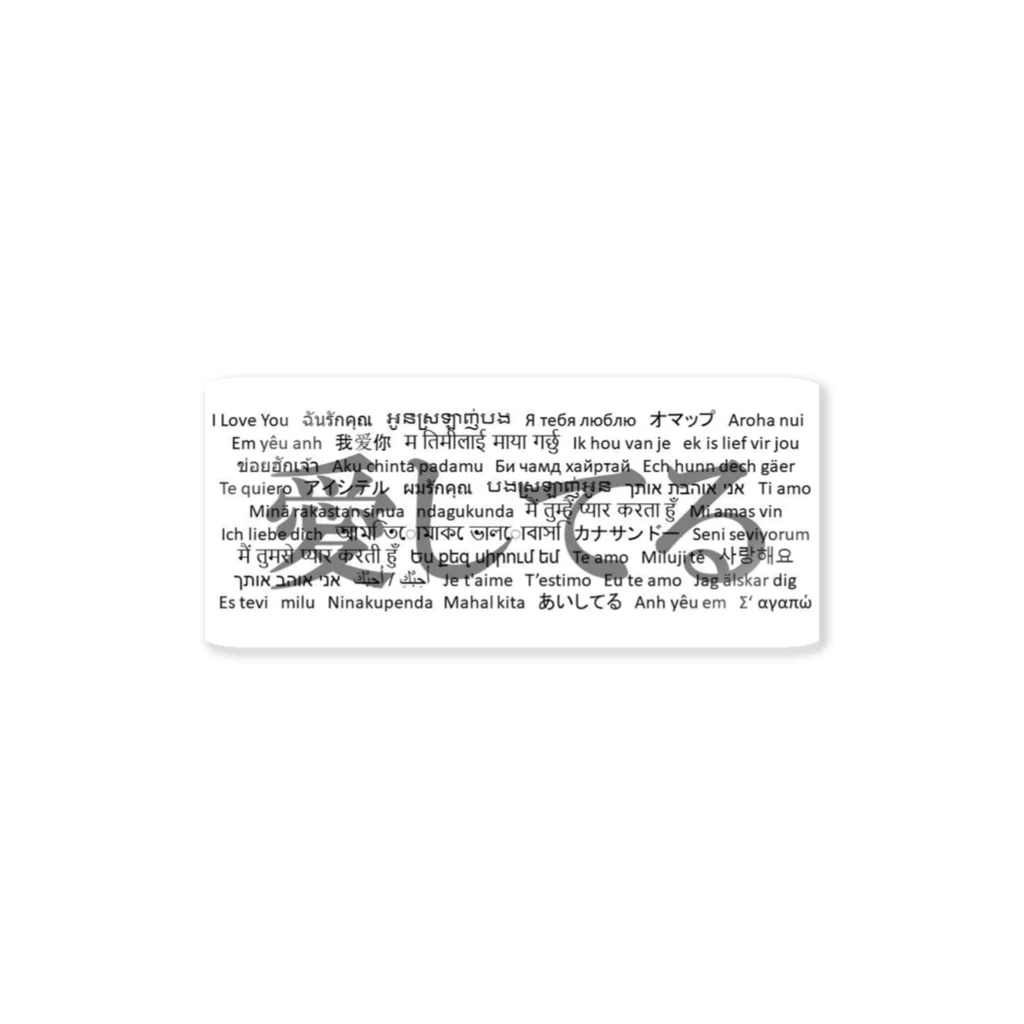 Acchi's RoomのWordシリーズS2『愛してる』(グレー×ホワイト) Sticker