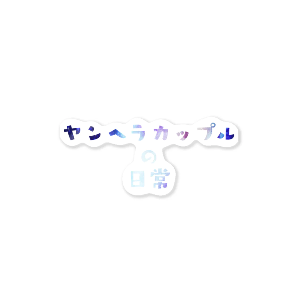 雨李のヤンヘラカップルの日常(文字前) Sticker