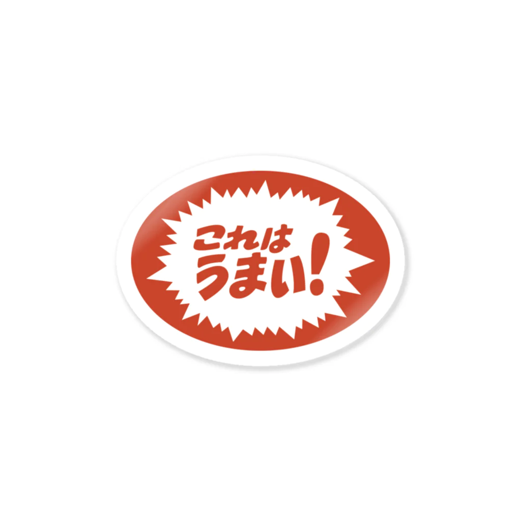 910のこれはうまい！ Sticker