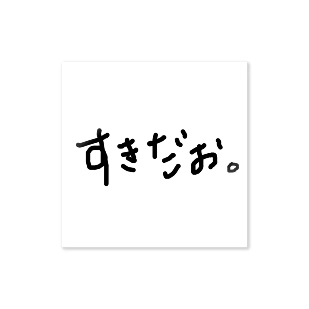 kyoconutの私文字(ちょっと照れくさver.) ステッカー