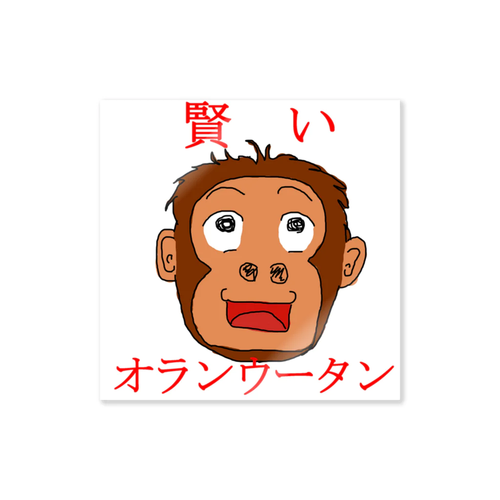 あつPの賢いオランウータン Sticker