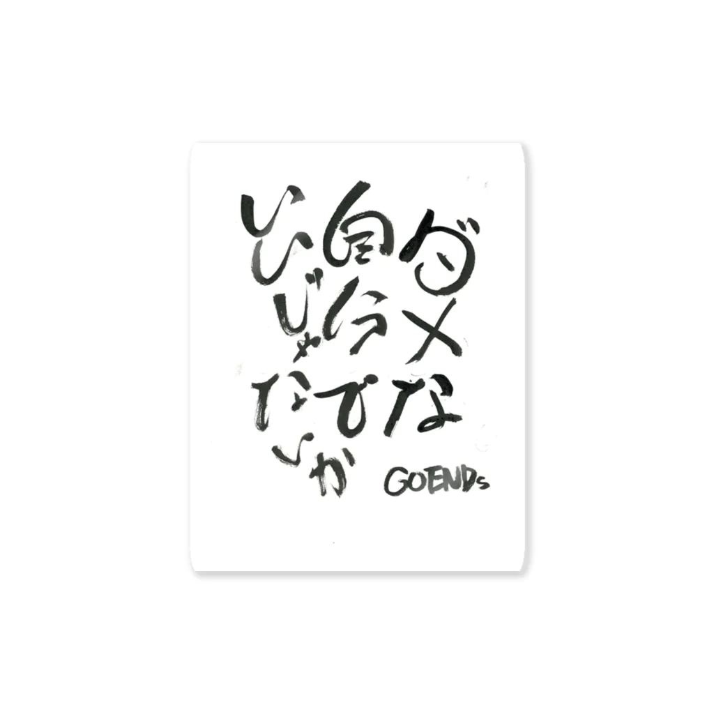 GOENDsのダメな自分でいいじゃないか Sticker