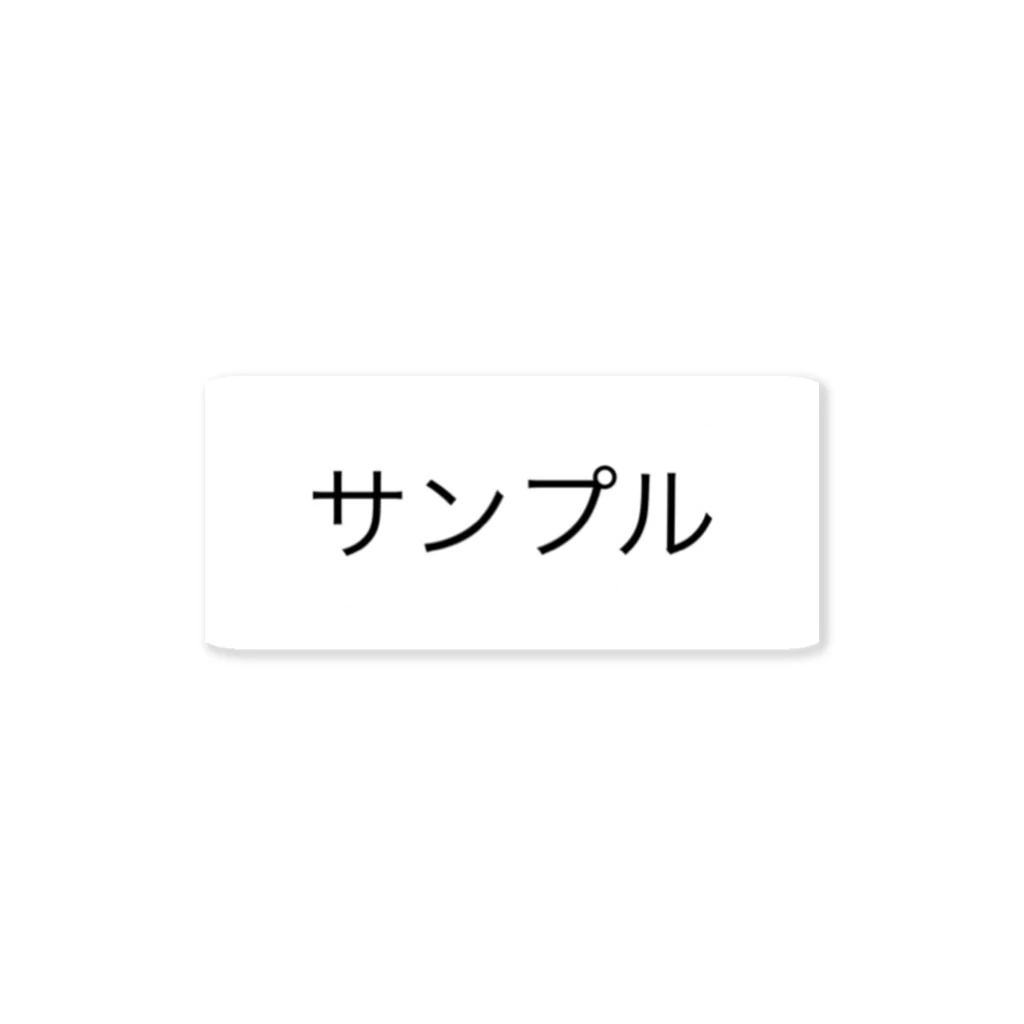 はんはんのサンプルではない ステッカー