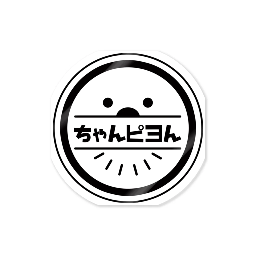 「ポニたん。」のお店のちゃんピヨん(ブラック) Sticker