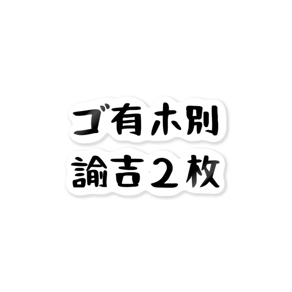 パパ活ママ活グッズのゴ有ホ別諭吉２枚 ステッカー