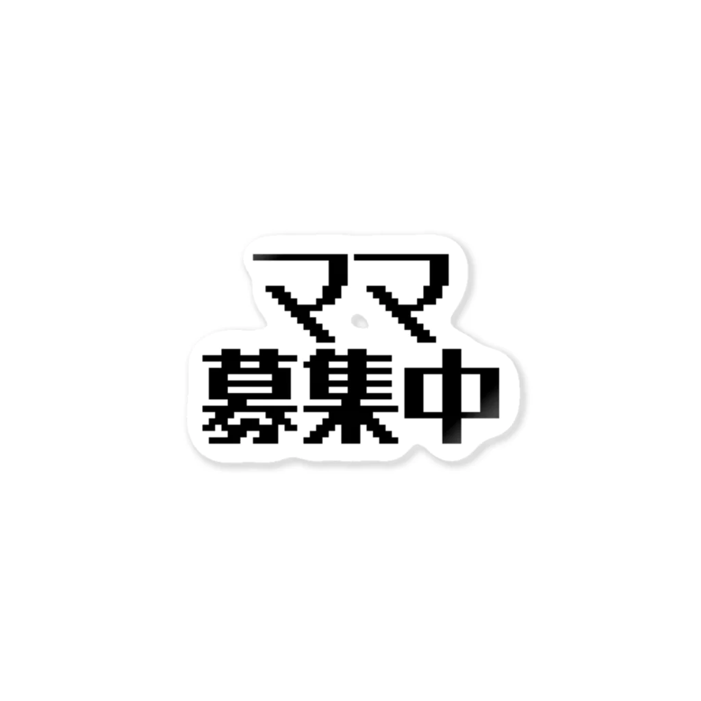 パパ活ママ活グッズのママ募集中 ステッカー