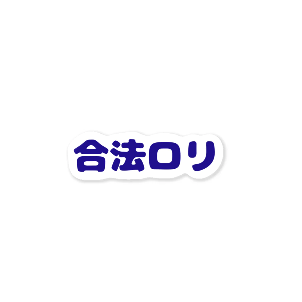 りすの合法ロリ Sticker