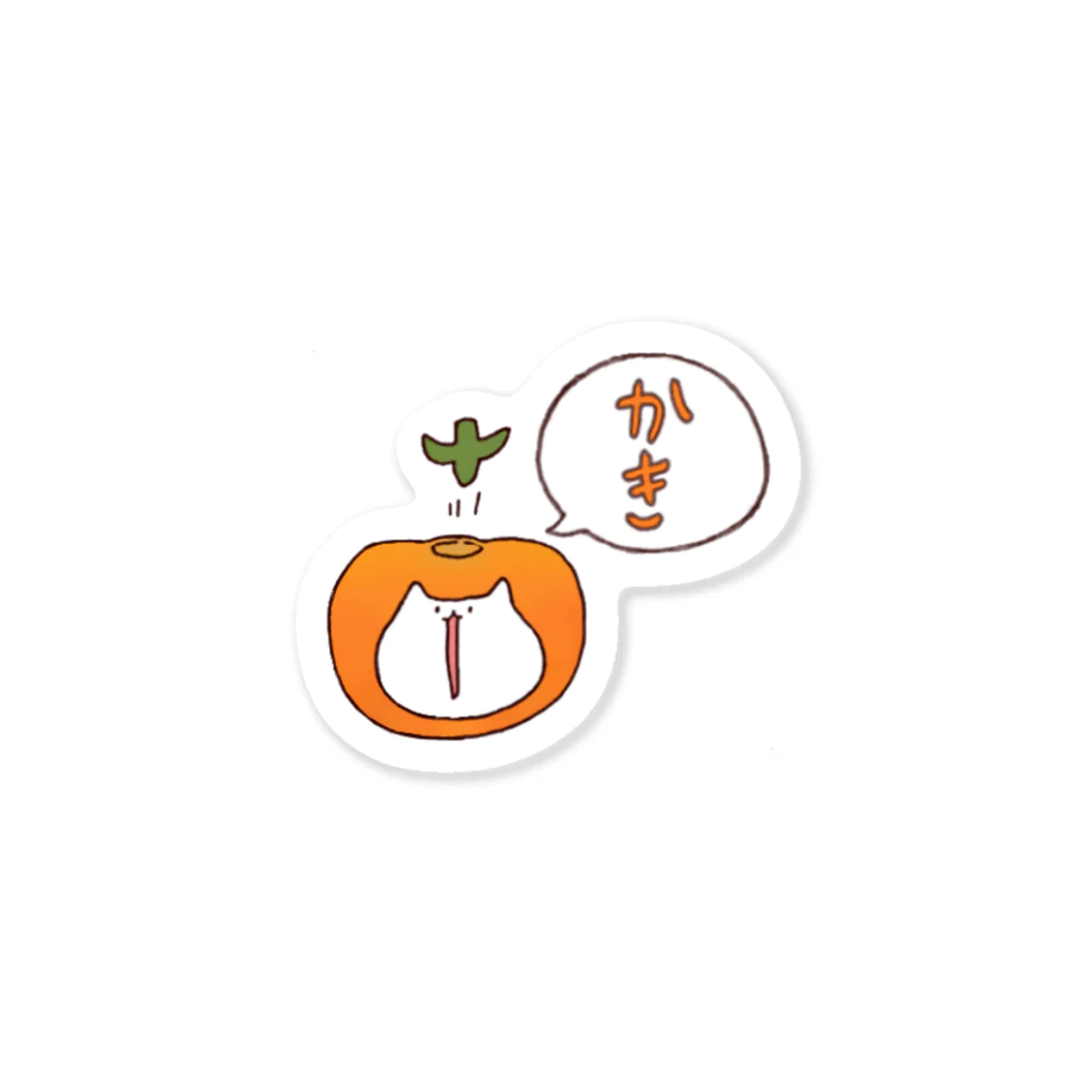 ゆずおの秋のゆるい猫らしきもの(柿) ステッカー
