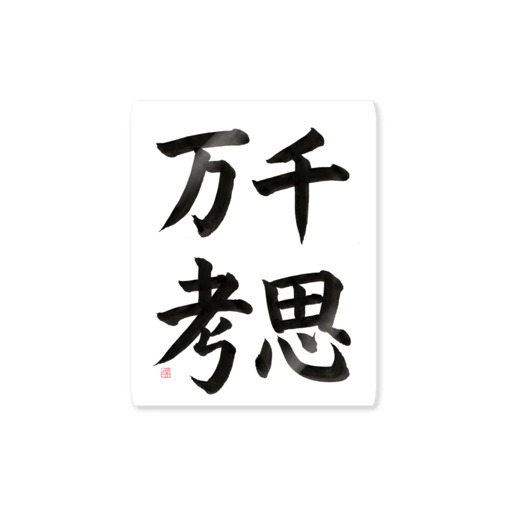 書道家　瑛華の千思万考 Sticker