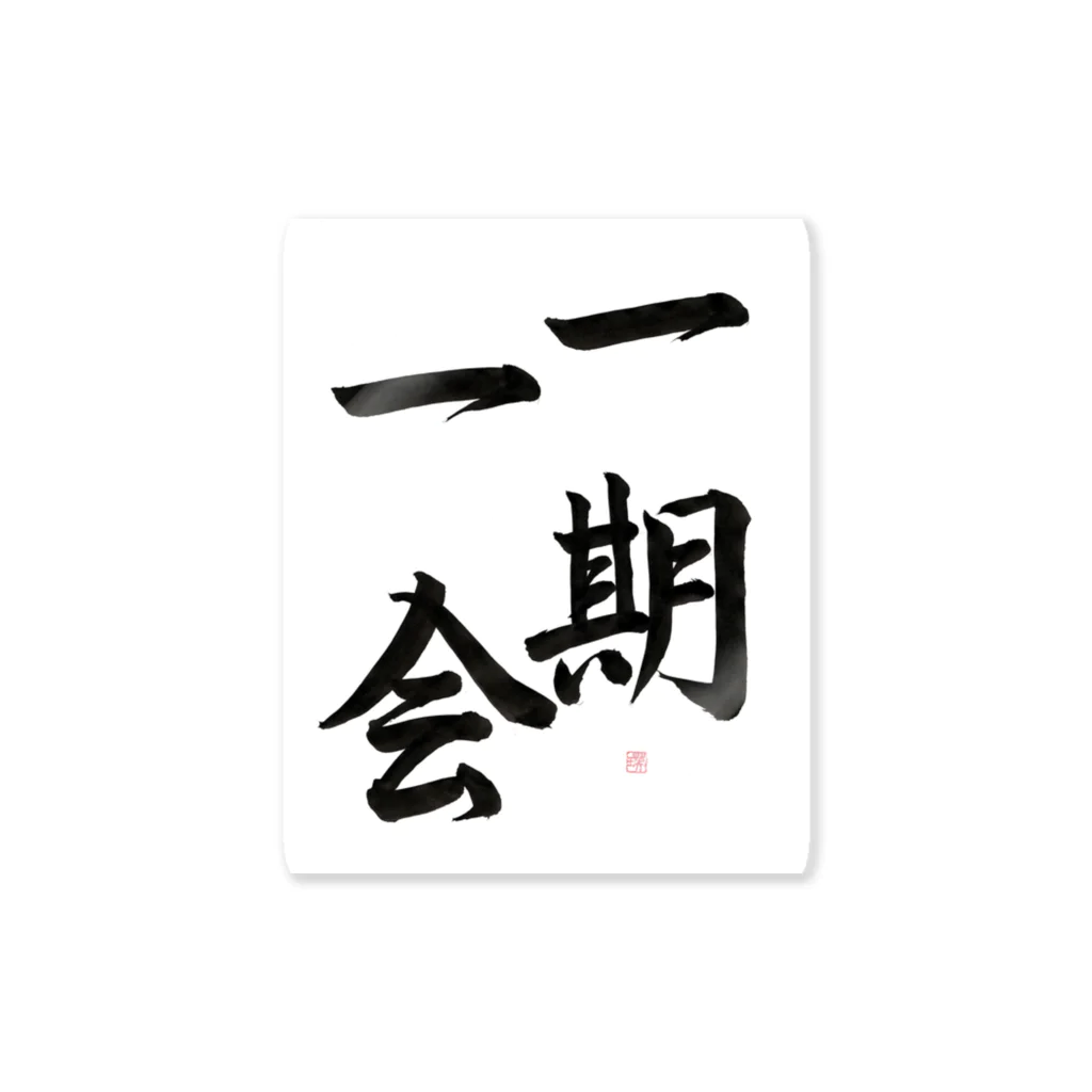 書道家　瑛華の一期一会 ステッカー