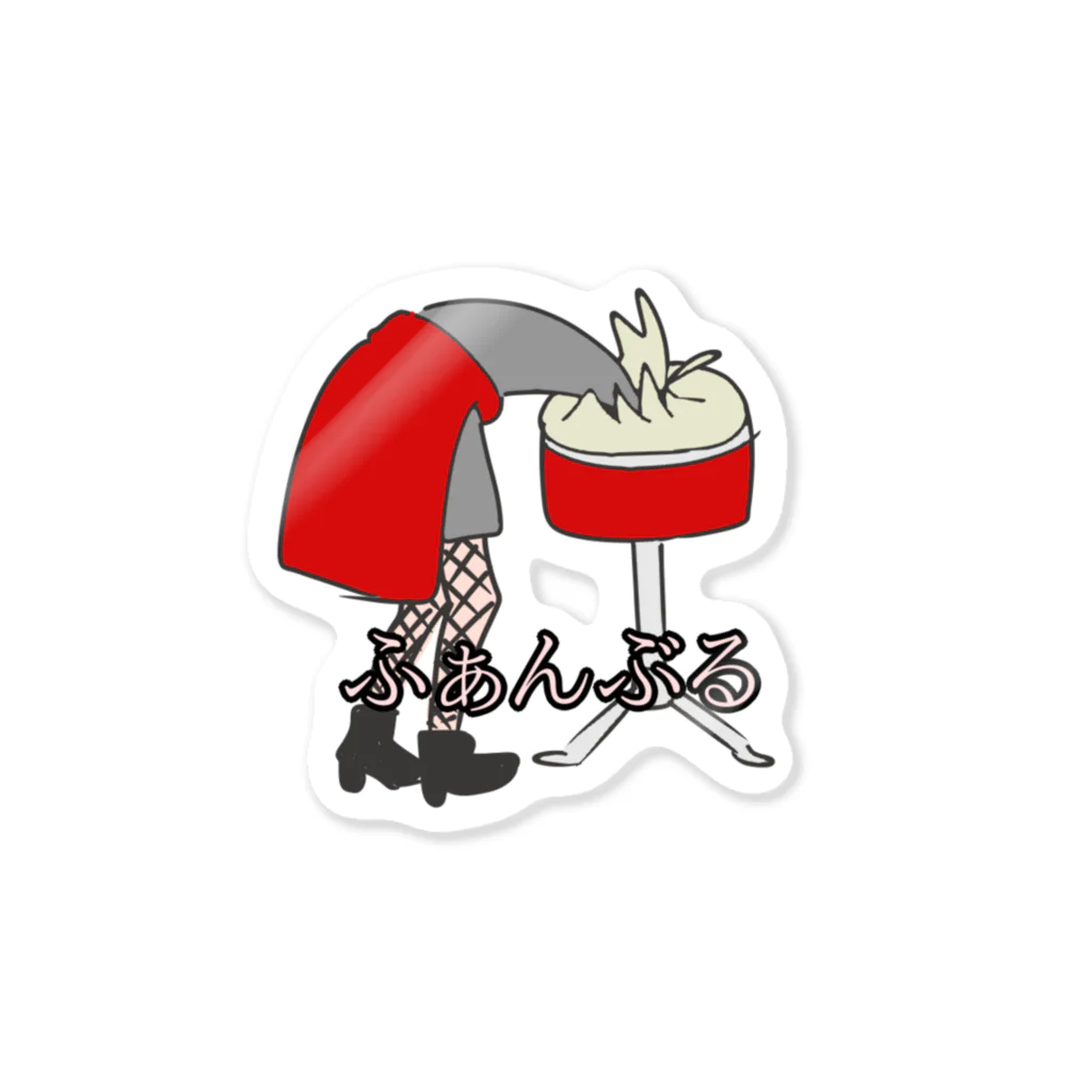 ぽんぷちゃんのおうちのなるふぁん Sticker