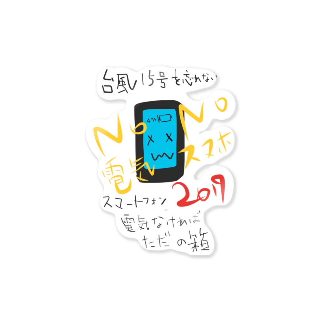 v_lO_x_Ol_vの「No 電気 No スマホ 2019」台風15号を忘れない。 Sticker