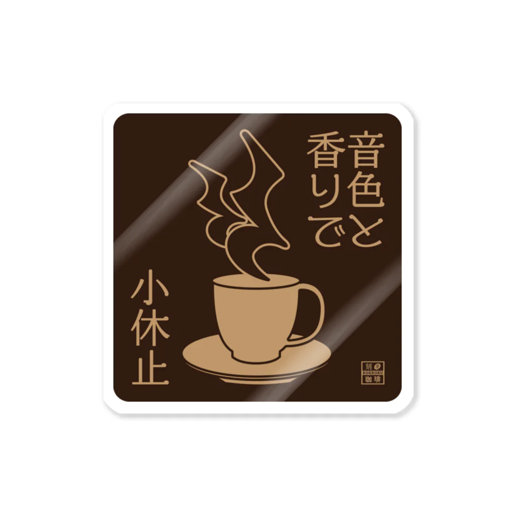 刻々珈琲のコーヒーで小休止 ネガ Sticker