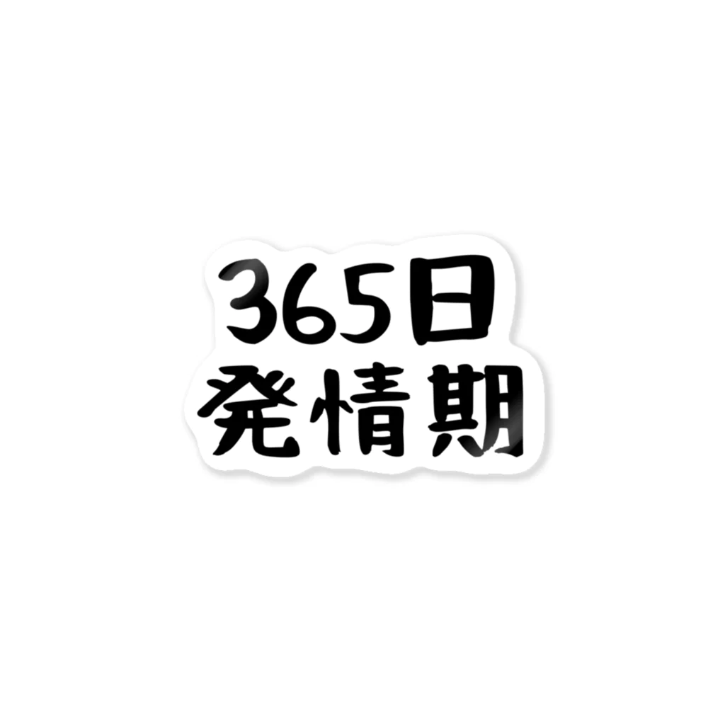 パパ活ママ活グッズの365日発情期 ステッカー