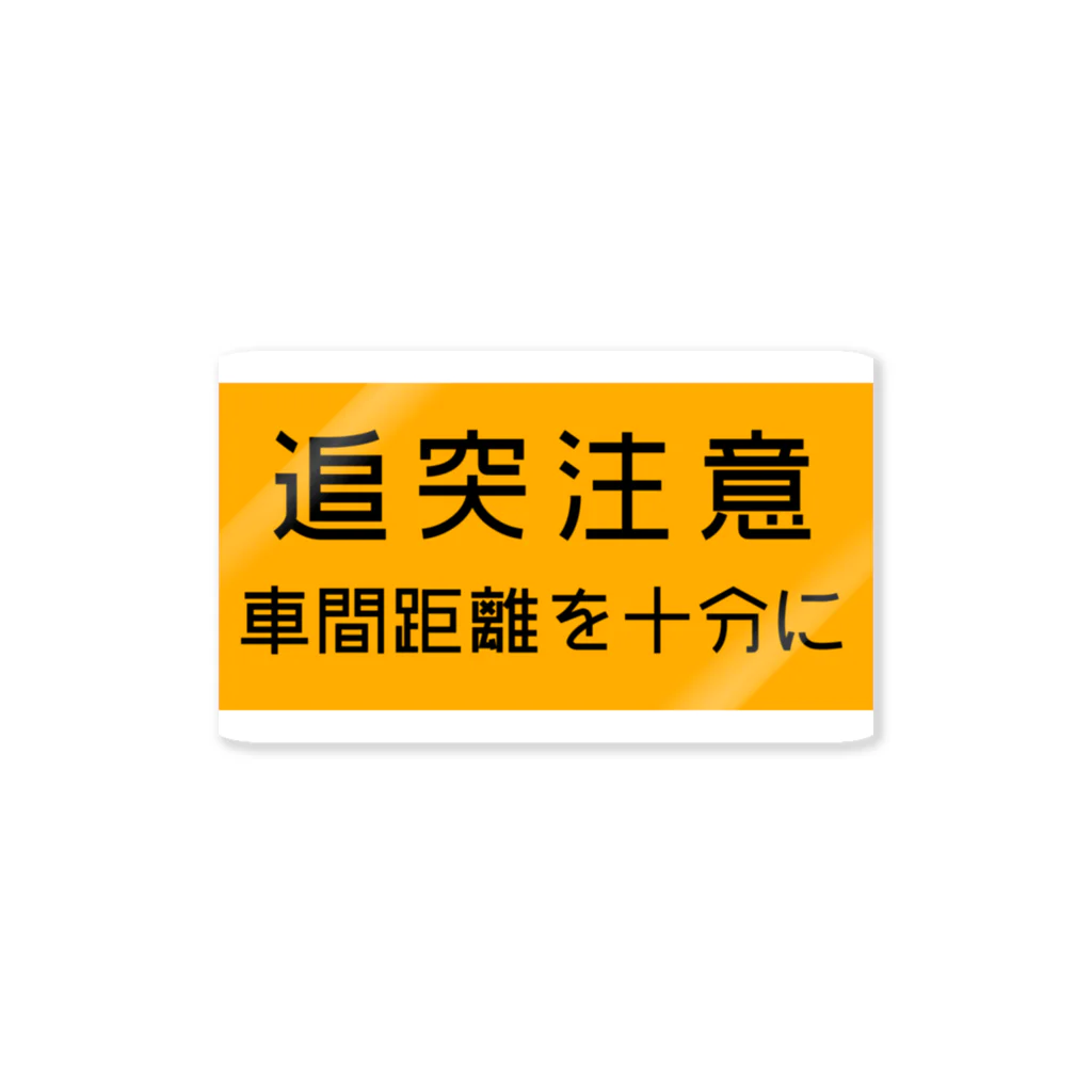 route27の追突注意の高速道路標識 스티커