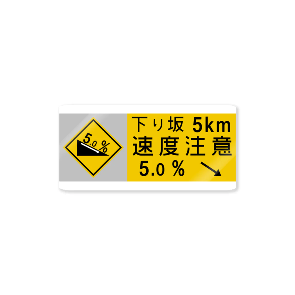 route27の下り坂注意の高速道路標識 ステッカー