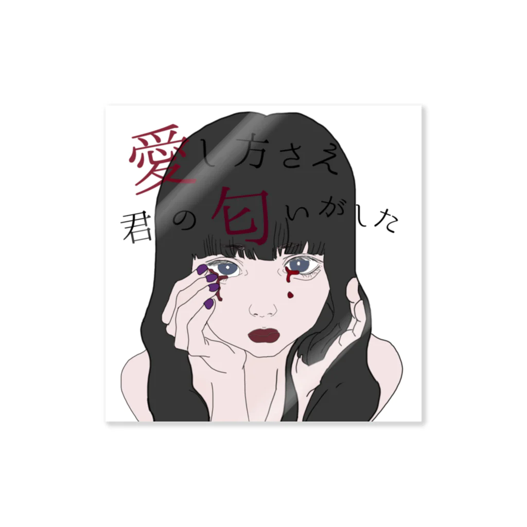 本郷 瑠佳の愛匂 Sticker