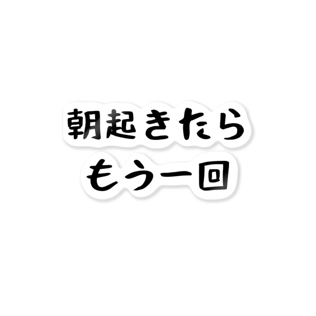 パパ活ママ活グッズの朝起きたらもう一回 ステッカー