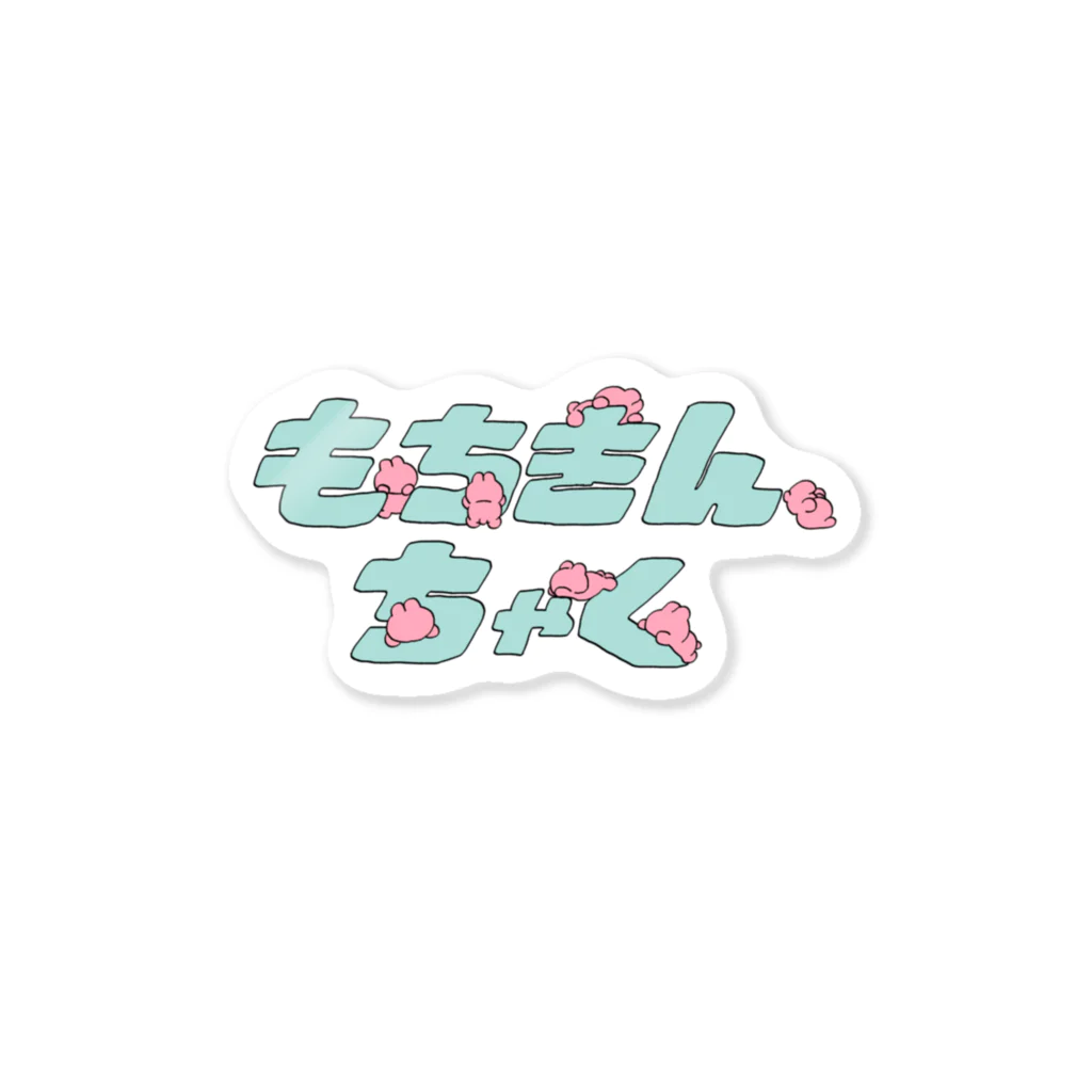 大先生のMOCHIKINCHKU Sticker