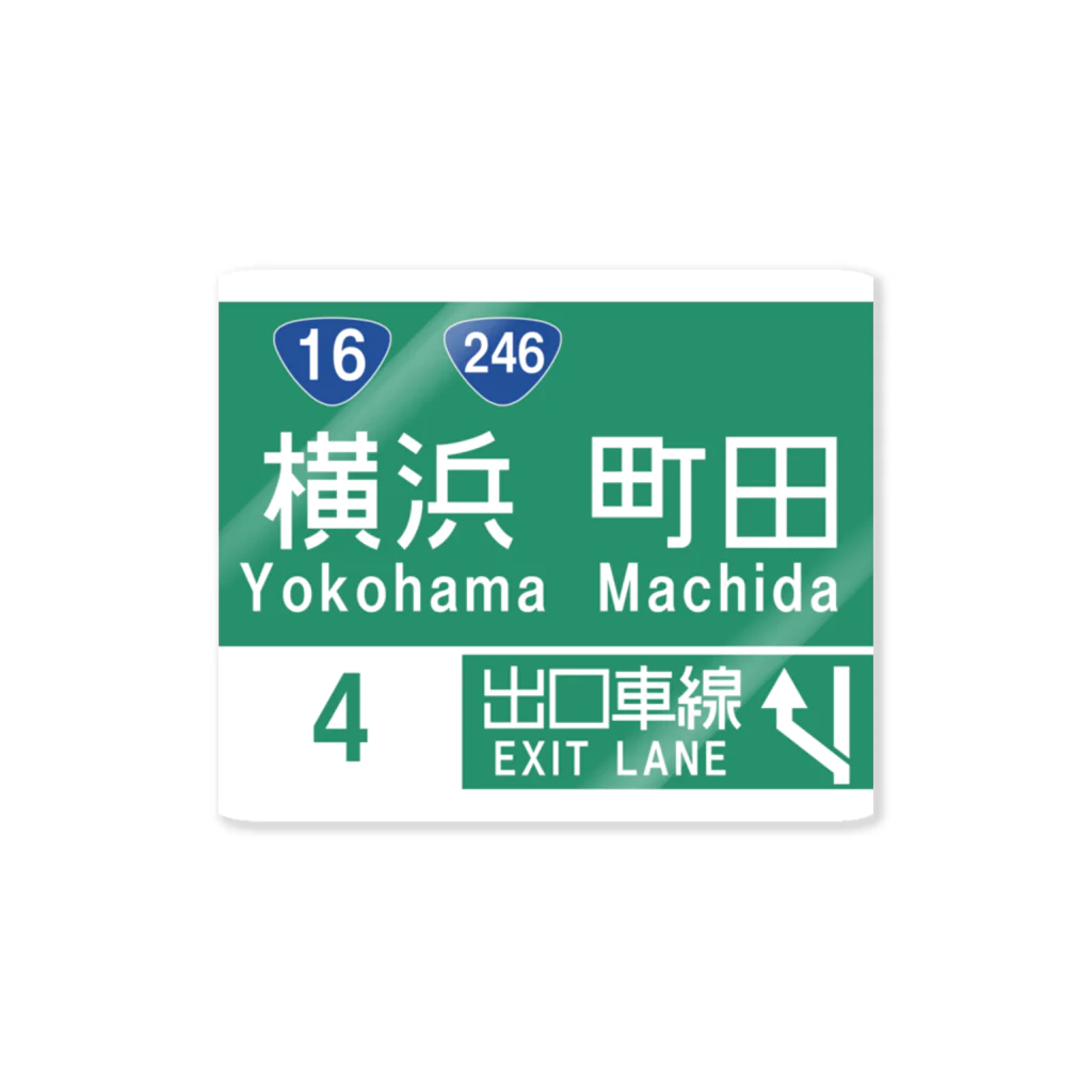 HAGUREMEの横浜町田IC Sticker