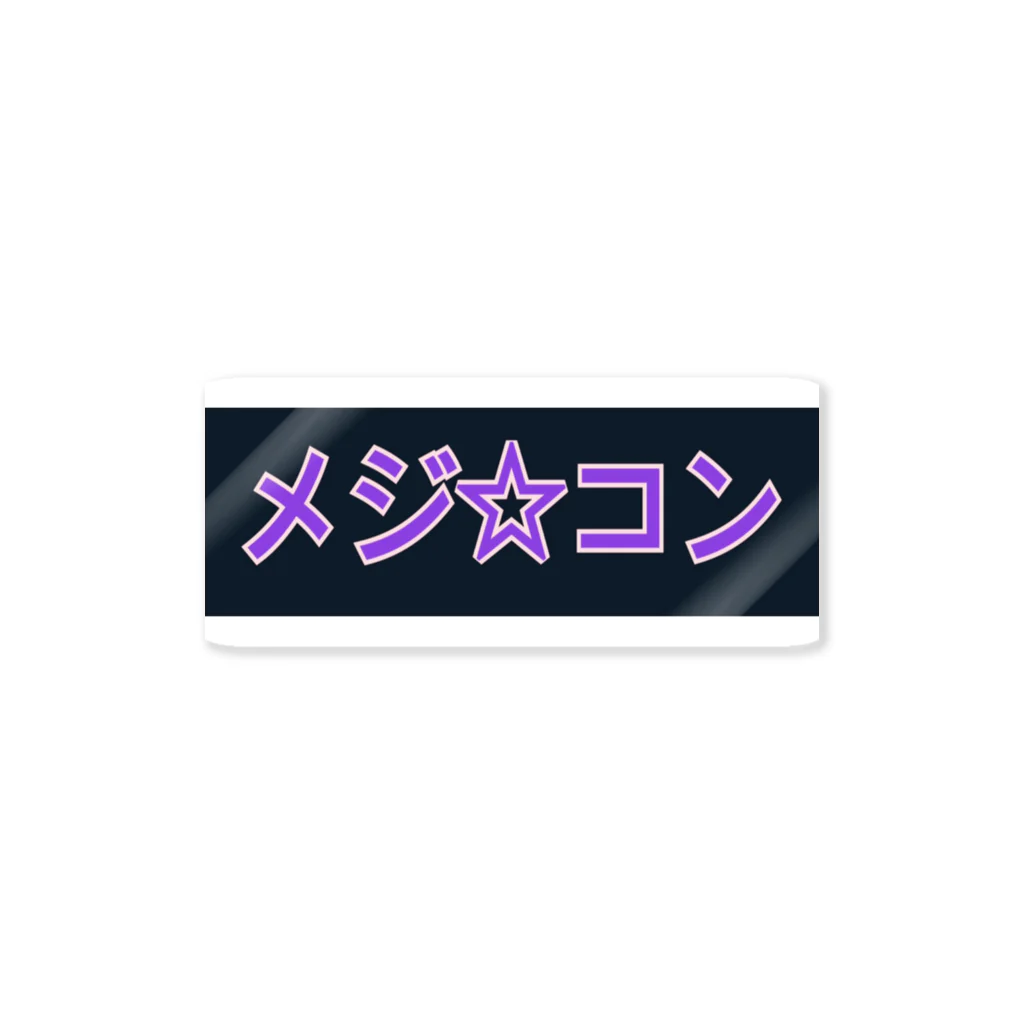 名前はまだないのメジコンシリーズ ステッカー