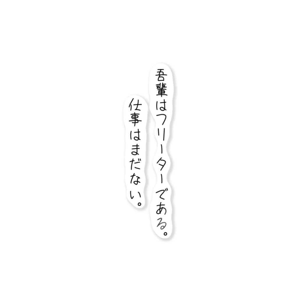 空腹の吾輩はフリーターである。(ブラック) ステッカー