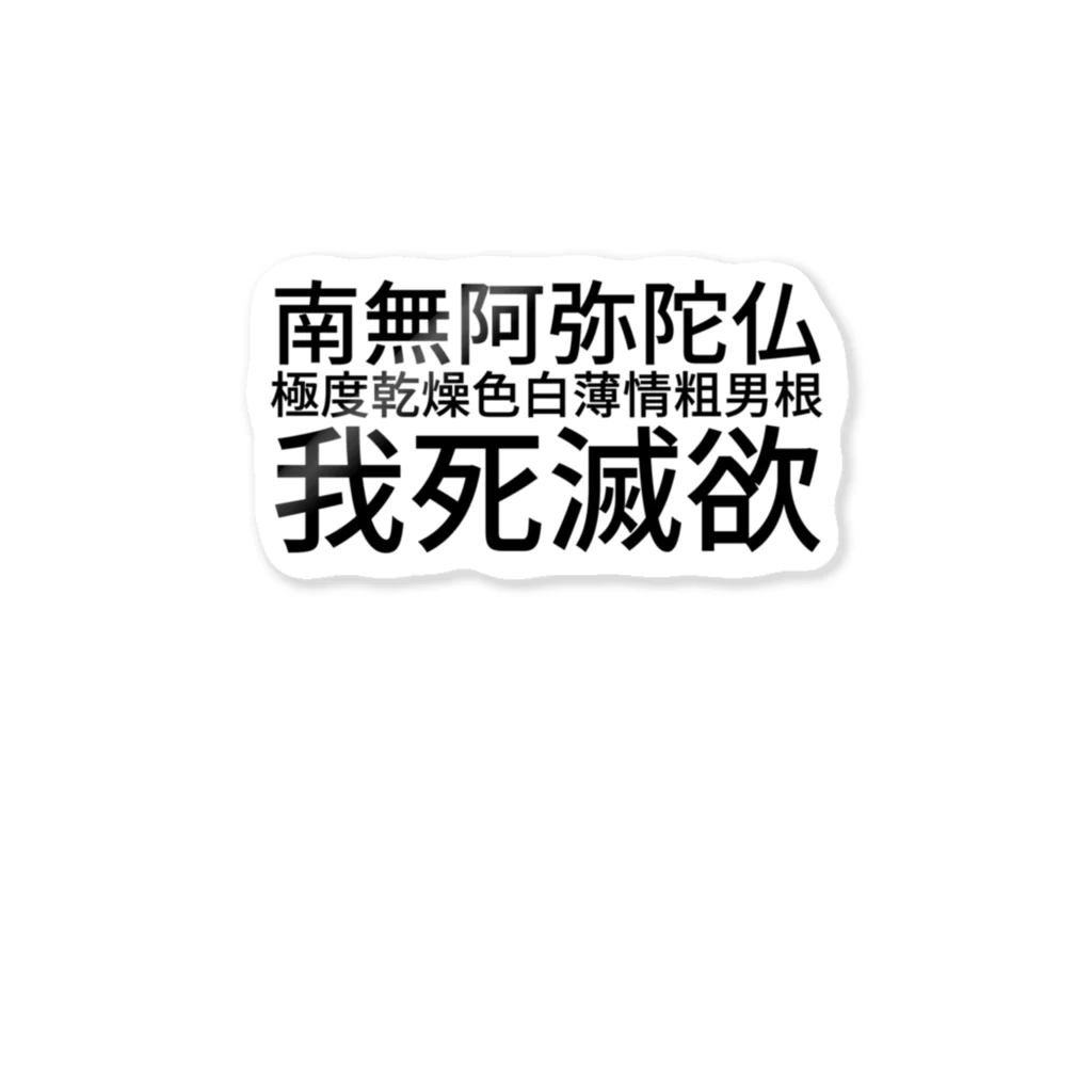 病弱おばさんの南無阿弥陀仏極度乾燥色白薄情粗男根我死滅欲 ステッカー