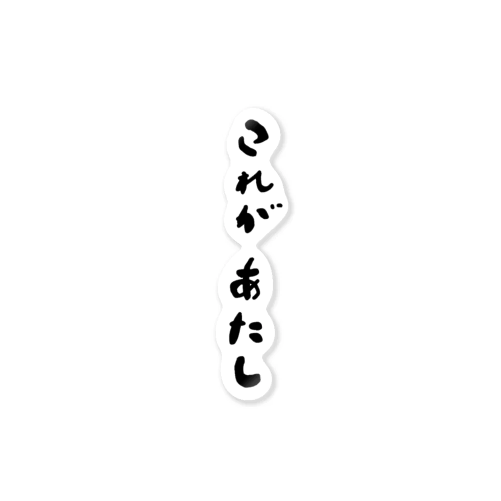 イバショ。のこれが あたし ステッカー