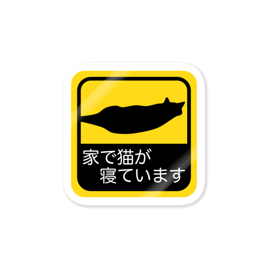 しとうがらの家で猫が寝ていますステッカー Sticker