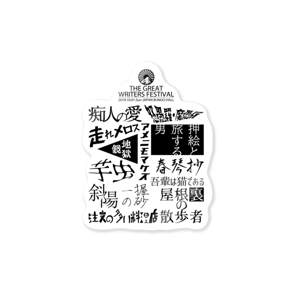 グラフィックマルイの存在しない文豪フェス Sticker