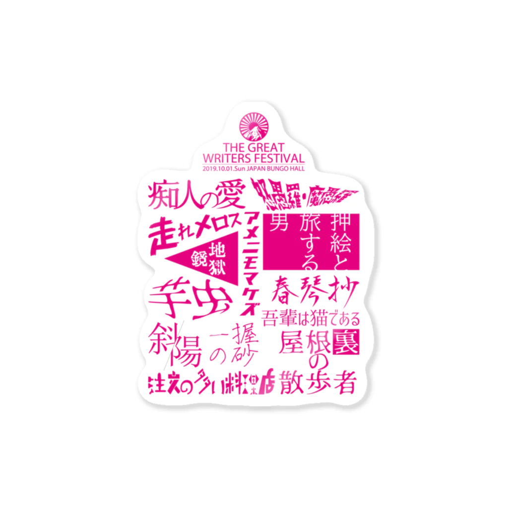 グラフィックマルイの存在しない文豪フェス Sticker