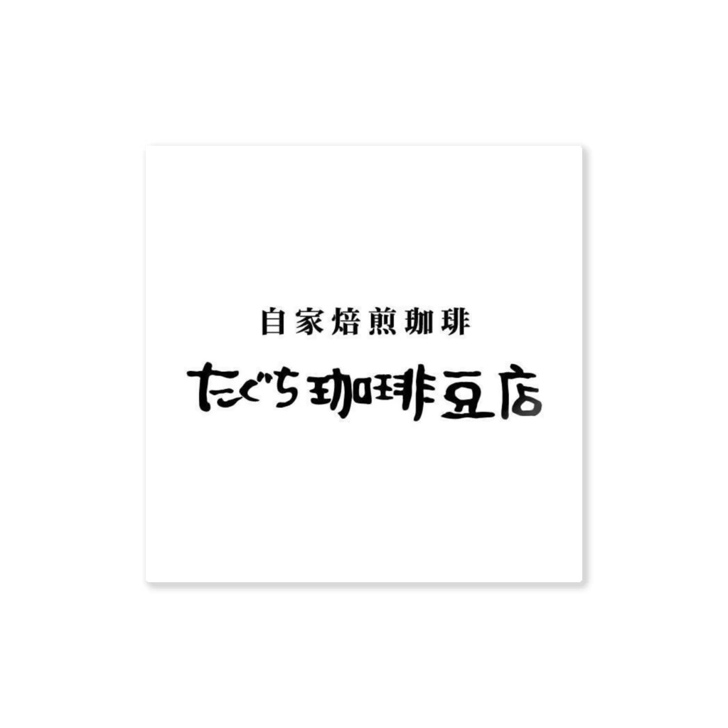 たぐち珈琲豆店 ノベルティ事業部のたぐち珈琲豆店 ステッカー